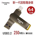 FANXIANG梵想F375 64GB新一代固態隨身碟 TypeC手機電腦兩用 讀速高達250MB/s 保固5年 適用安卓手機及iphone15