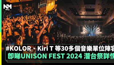 WeWa玩大件事：UNISON FEST 2024 潛台祭｜多元音樂陣容｜新蒲崗東蒲 | 流行娛樂 | 新Monday