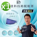 【PP 波瑟楓妮】醫療級石墨烯舒曼波循環眼罩1入(晶晏眼科用眼罩 幫助入睡 眼周循環)