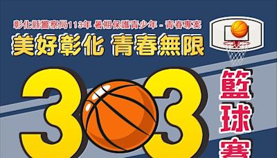 美好彰化 青春無限「3對3籃球賽」報名開始 邀請各位青年好手show球技 拿獎金 | 蕃新聞