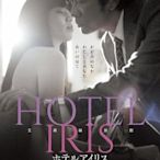 【藍光影片】愛麗絲旅館 / Hotel Iris (2021)