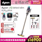 Dyson 戴森 V12 Detect Slim Fluffy Plus SV34 輕量智慧無線吸塵器 普魯士藍 (全新升級HEPA過濾)