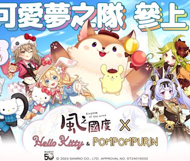 《風之國度》x《三麗鷗 - Hello Kitty & 布丁狗》聯動展開 共同享受溫馨時光