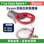 [My Dyson] V8 V7原廠全新盒裝集塵桶。適用SV10 SV11等系列機種。透明桶。品質有保障。