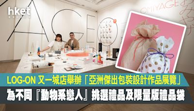 LOG-ON 又一城店舉辦「亞洲傑出包裝設計作品展覽」 為不同『動物系戀人』挑選禮品及限量版禮品袋 - 香港經濟日報 - 地產站 - 地產新聞 - 商場活動