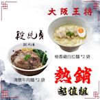 段純貞 X 大阪王將 台日雙響湯麵組合 (清燉牛肉麵*2包+柚香雞白拉麵*2包)