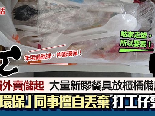 走塑｜打工仔儲大量未用過膠餐具 同事開櫃桶擅丟棄 網民︰報警