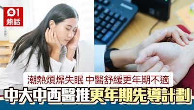 更年期潮熱煩燥失眠 中大中西醫推治療綜合徵先導計劃｜附連結