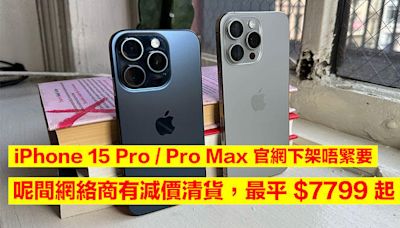 iPhone 15 Pro / Pro Max 官網下架唔緊要！呢間網絡商有減價清貨，最平 $7799 起-ePrice.HK