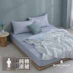 MONTAGUT-藍微風-100%精梳棉涼被(單人-150x195cm)