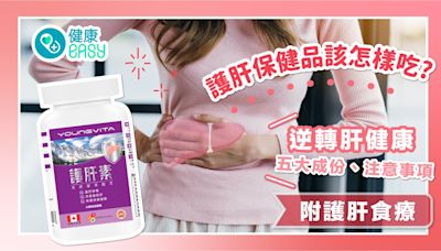 護肝保健品該怎樣吃? 逆轉肝健康五大成份、注意事項—附護肝食療