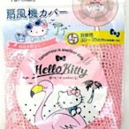 【正版】日本 三麗鷗 Hello Kitty  電風扇 防護網