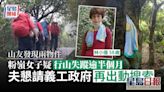 女子疑行山失蹤逾半月 山友發現兩物件夫求義工政府再搜索