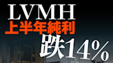 【MD市場熱話】LVMH上半年純利跌14% 中國客將部分消費轉至日本