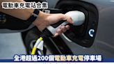 電動車充電站合集丨全港超過200個電動車充電停車場 即睇邊度有快充！