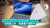 HUAWEI MateBook X Pro 動手快玩：在同級之中，我真看不到對手