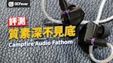 Campfire Audio Fathom 評測：人如其名深不見底 - DCFever.com