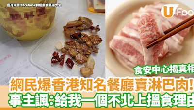 網民爆香港知名餐廳賣淋巴肉！？事主諷：給我一個不北上搵食理由／食安中心揭真相 | U Food 香港餐廳及飲食資訊優惠網站