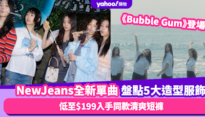 NewJeans全新單曲《Bubble Gum》登場！盤點5大新歌造型服飾 學生Look服飾價格超親民 低至$199入手同款清爽短褲