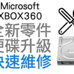 XBOX360 XBOX 360 主機 硬碟 升級 換新 故障 維修服務 500G 1T 2T HD SSD SSHD