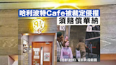 哈利波特主題Cafe涉侵權 須賠償華納