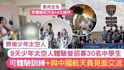 少年太空人體驗營 招募30名中學生免費9天體驗訓練+與中國航天員見面交流