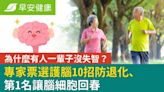 為什麼有人一輩子沒失智？專家票選護腦10招防退化、第1名讓腦細胞回春