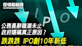 【4.15役情最前線】跌跌跌 IPO創10年新低 金融業萎縮 裁員潮僅為開端