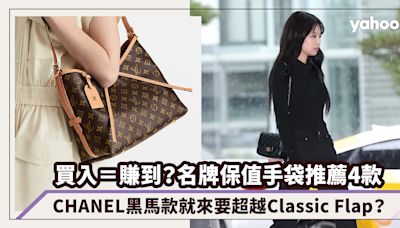 名牌保值手袋推薦4款！買入＝賺到？CHANEL黑馬款小金球就來要超越Classic Flap？