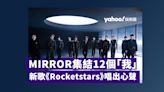 MIRROR 2024年集結12個「我」激發團魂勇往直前 《Rocketstars》唱出心聲 回顧5年發展預想未來