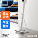 日本【YAMAZAKI】tower 立式吸塵器收納架(白) ★適用dyson★百年品牌