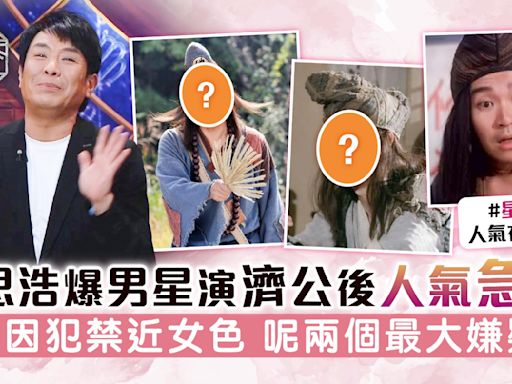 直播靈接觸丨梁思浩爆男星演濟公後人氣急跌 全因犯禁近女色 呢兩個最大嫌疑