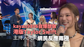 CHILL CLUB︱kayan9896自爆想做「港版Taylor Swift」疑被主持人恥笑 網民反應兩極
