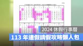 2024 年行事曆：清明節連假請假攻略！補班行事曆下載懶人包（113年）