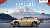 「2022 Subaru 感謝祭」開跑！車主專屬優惠 5 折起