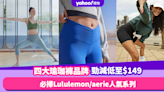 瑜珈褲推薦｜四大瑜珈褲品牌勁減低至$149！必掃Lululemon／aerie人氣系列