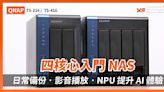 [XF 開箱] 四核心入門 NAS 日常備份‧影音播放‧NPU 提升 AI 體驗 QNAP TS-216 / TS-416