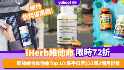 iHerb周年慶低至72折！綜合維他命產品Top 10：最平低至$33買3個月份量／兒童維他命軟糖好味易入口