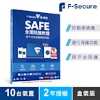 F-Secure SAFE 全面防護軟體-10台裝置2年授權