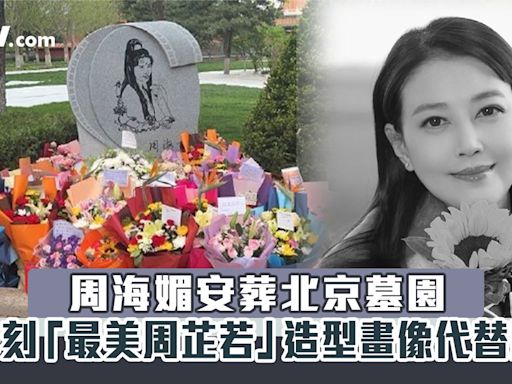 周海媚安葬北京墓園 墓碑刻「最美周芷若」造型畫像代替照片