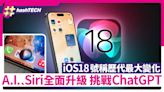 iOS18 AI、Siri功能全面升級挑戰ChatGPT｜ 號稱iOS史上最大進化｜科技玩物