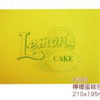 【A203檸檬蛋糕包裝棉紙，1000張/包】單張檸檬蛋糕包裝棉紙，可做成捲模，19.5*21公分，可訂做印刷