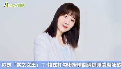 你是「累之女王」？ 韓式打勾術搭補脂消除眼袋助凍齡