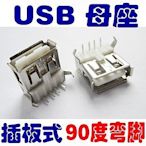 [已含稅]A母USB插座 彎針 USB-A型接口 USB母座 USB彎腳母座 (60個一拍)