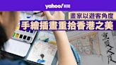 【城市記錄】城市畫家連繫地區組織辦寫生團 以遊客角度重拾香港之美