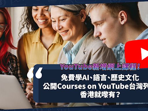 YouTube新增網上課程！免費上堂學AI、語言、歷史文化？公開Courses on YouTube台灣列表！香港就嚟有？ | 小薯茶水間