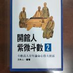 開關能紫微斗數第二集，正版