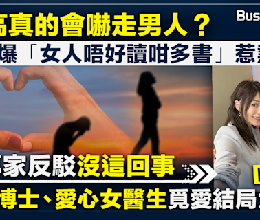 歐倩怡爆「女人唔好讀咁多書」惹熱議！學歷高真的會嚇走男人？配對專家反駁沒這回事 開朗女博士、愛心女醫生覓愛結局大不同 關鍵在於......? | BusinessFocus