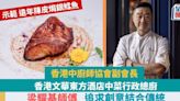 香港文華東方酒店中菜行政總廚黃永強師傅 堅守粵菜傳統 示範遠年陳皮焗銀鱈魚食譜+自製柱侯醬｜香港情味