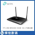 TP-Link TL-MR6400 300Mbps 4G LTE SIM卡無線網絡家用wifi路由器（分享器）